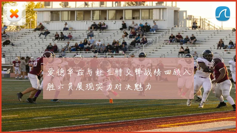 爱德华兹与杜兰特交锋战绩回顾八胜六负展现实力对决魅力