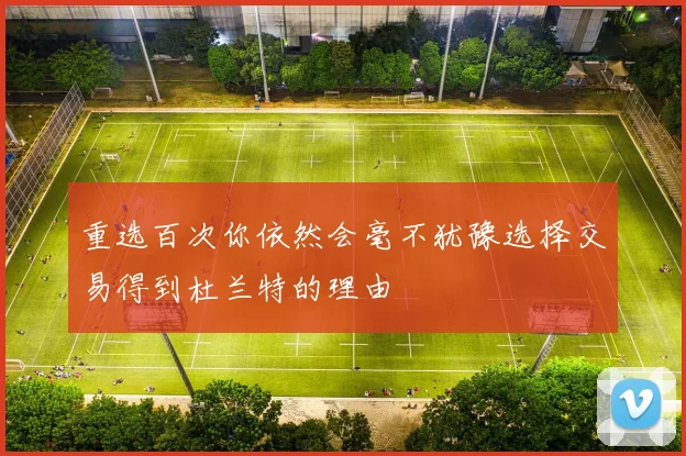 重选百次你依然会毫不犹豫选择交易得到杜兰特的理由
