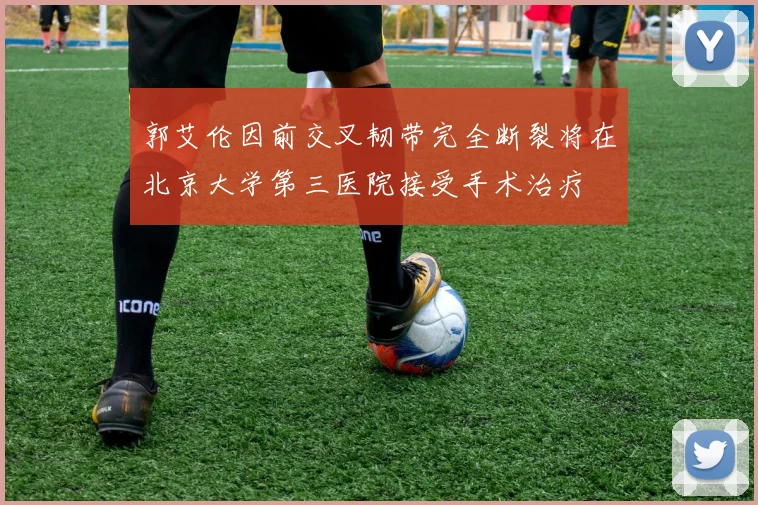 郭艾伦因前交叉韧带完全断裂将在北京大学第三医院接受手术治疗
