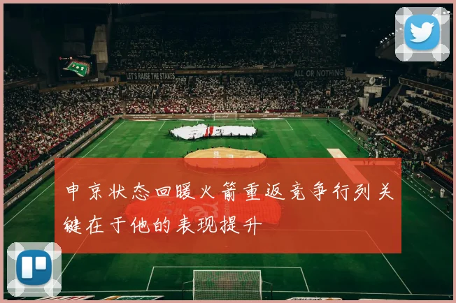 申京状态回暖火箭重返竞争行列关键在于他的表现提升