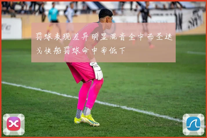 罚球表现差异明显混音全中而圣迭戈快船罚球命中率低下